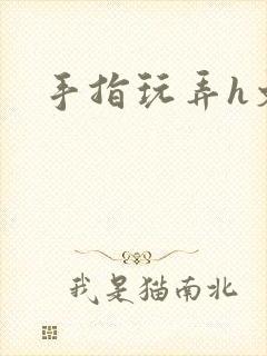 手指玩弄h文