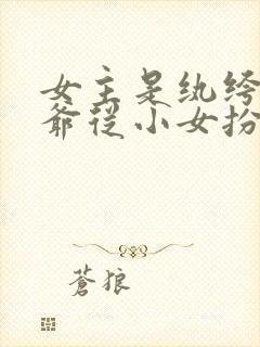 女主是纨绔小侯爷从小女扮男装凤