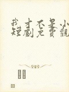 我才不是小可怜短剧免费观看