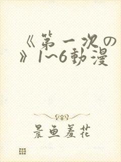 《第一次の人妻》1~6动漫