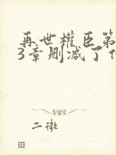 再世权臣第253章删减了什么小说