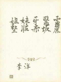 姐妹牙医电影完整版赤坂丽日剧封面