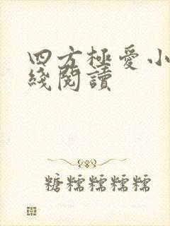 四方极爱小说在线阅读
