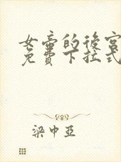 女帝的后宫漫画免费下拉式六漫画免费