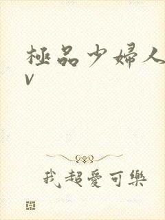 极品少妇人妻av封面