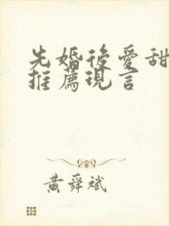 先婚后爱甜宠文推荐现言封面