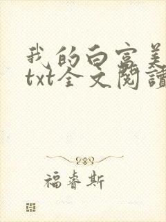 我的白富美老婆txt全文阅读
