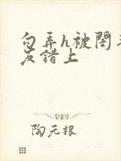 勾弄h被闺蜜男友错上封面