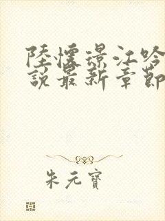 陆怀璟江吟晚小说最新章节内容