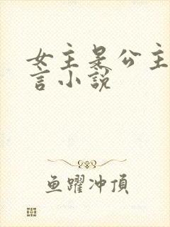 女主是公主的古言小说封面