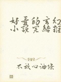 好看的玄幻言情小说完结推荐