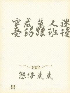 穿成万人迷主角受的跟班后esss封面