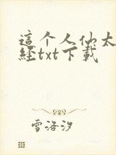 这个人仙太过正经txt下载