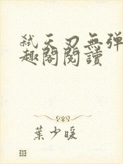 弑天刃无弹窗笔趣阁阅读