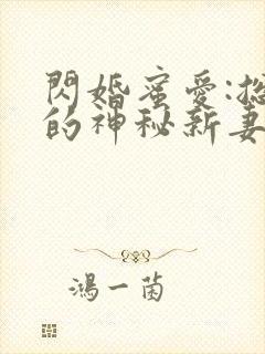 闪婚蜜爱:总裁的神秘新妻