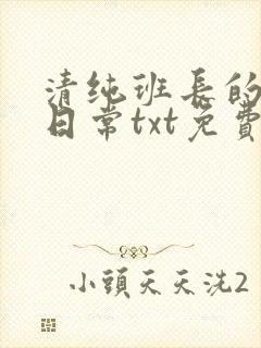 清纯班长的被擒日常txt免费阅读全文