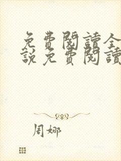 免费阅读全文小说免费阅读在线阅读