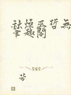 秋燥巫哲无删减笔趣阁