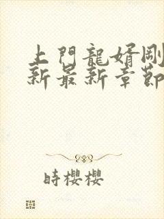 上门龙婿刚刚更新最新章节免费阅读封面