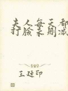 夫人每天都在线打脸未删减章节封面