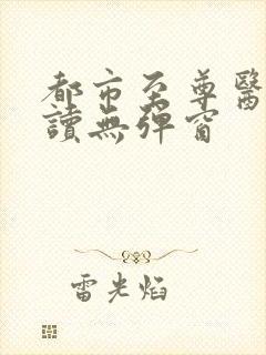 都市至尊医神阅读无弹窗封面