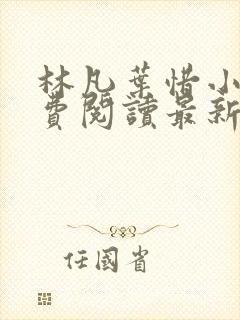 林凡叶惜小说免费阅读最新章节更新