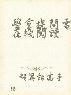 学会提问电子书在线阅读