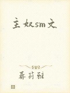 主奴sm文