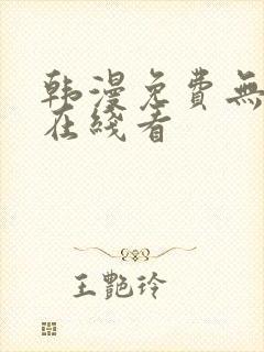 韩漫免费无删减在线看