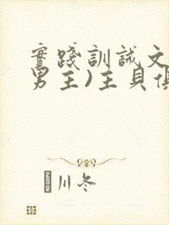 实践训诫文(双男主)主贝俱乐部封面