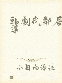 韩剧我邻居的老婆