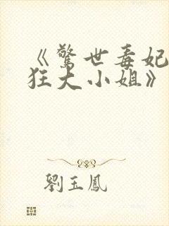 《惊世毒妃之轻狂大小姐》封面