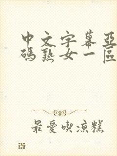 中文字幕亚洲乱码熟女一区二