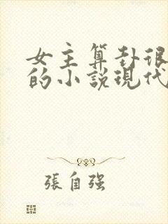 女主算卦很厉害的小说现代