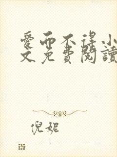 爱而不得小说全文免费阅读