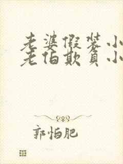 老婆假装小姐被老伯欺负小说免费阅读