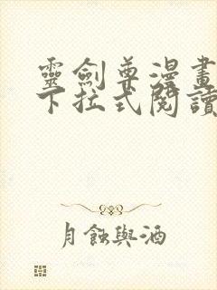 灵剑尊漫画免费下拉式阅读六漫画