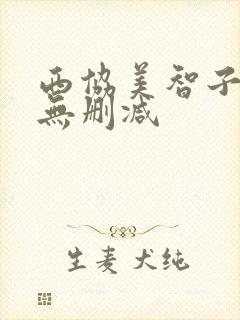 西协美智子三级无删减