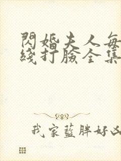 闪婚夫人每天在线打脸全集免费观看