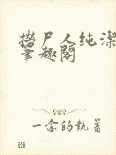 捞尸人纯洁的龙笔趣阁