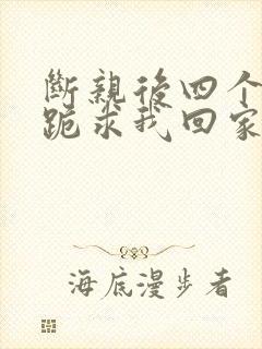 断亲后四个姐姐跪求我回家56