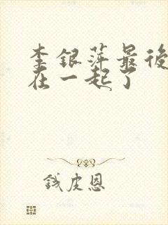 李银萍最后和谁在一起了