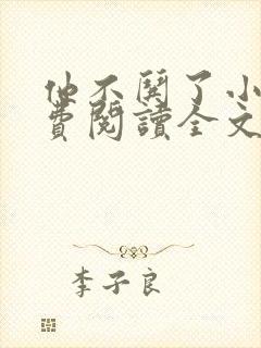 他不哄了小说免费阅读全文