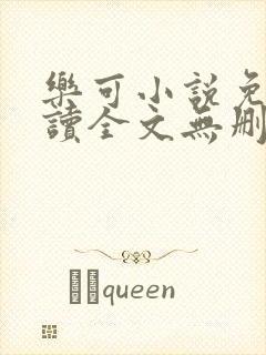 乐可小说免费阅读全文无删减