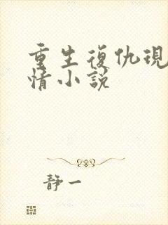 重生复仇现代言情小说