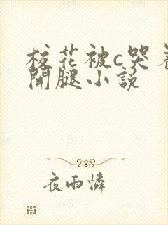 校花被c哭着扒开腿小说