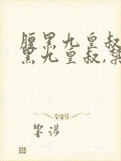 腹黑九皇叔:腹黑九皇叔,禁欲宠妃封面