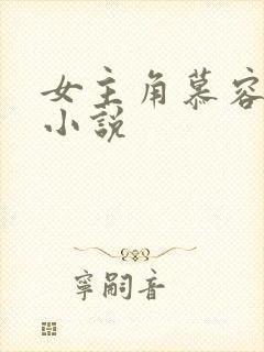 女主角慕容雪的小说