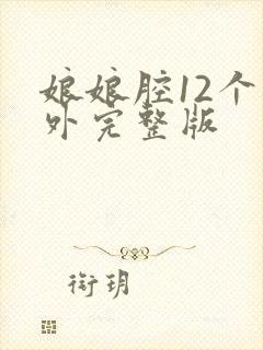 娘娘腔12个番外完整版