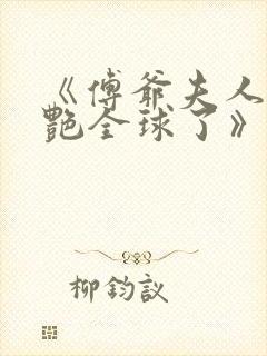 《傅爷夫人又惊艳全球了》